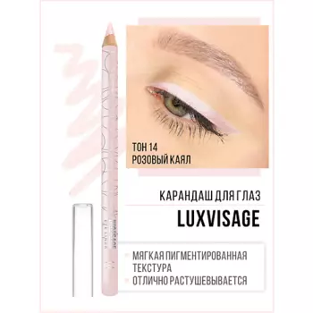 LUXVISAGE Карандаш для глаз