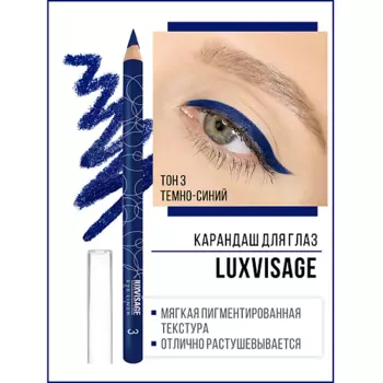 LUXVISAGE Карандаш для глаз