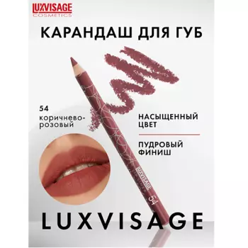 LUXVISAGE Карандаш для губ