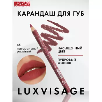 LUXVISAGE Карандаш для губ
