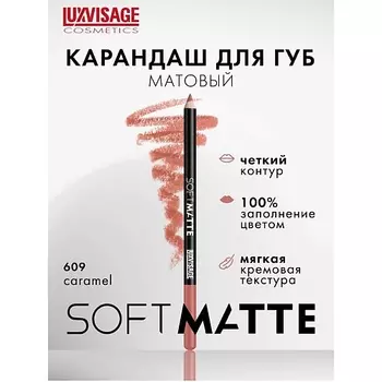 LUXVISAGE Карандаш для губ SOFT MATTE