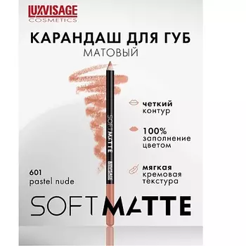 LUXVISAGE Карандаш для губ SOFT MATTE