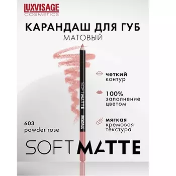 LUXVISAGE Карандаш для губ SOFT MATTE