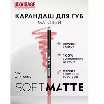 LUXVISAGE Карандаш для губ SOFT MATTE