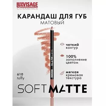LUXVISAGE Карандаш для губ SOFT MATTE