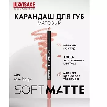 LUXVISAGE Карандаш для губ SOFT MATTE