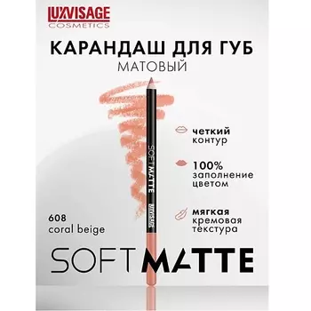 LUXVISAGE Карандаш для губ SOFT MATTE