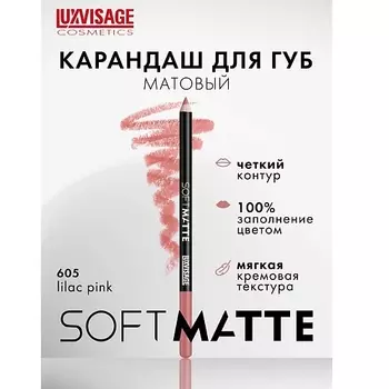 LUXVISAGE Карандаш для губ SOFT MATTE
