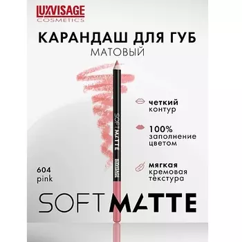 LUXVISAGE Карандаш для губ SOFT MATTE