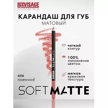 LUXVISAGE Карандаш для губ SOFT MATTE