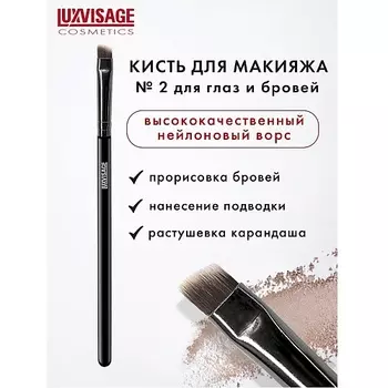 LUXVISAGE Кисть косметическая для глаз и бровей 4.0