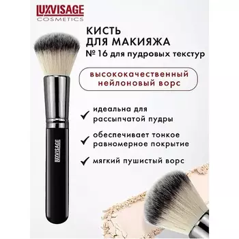 LUXVISAGE Кисть косметическая для пудровых текстур