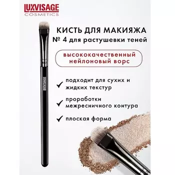 LUXVISAGE Кисть косметическая для растушевки теней 5.0