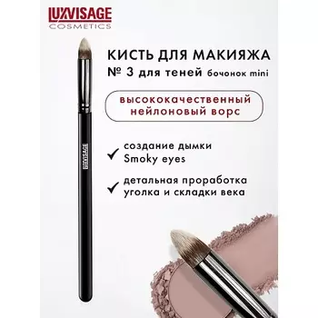 LUXVISAGE Кисть косметическая для теней бочонок mini 7.0