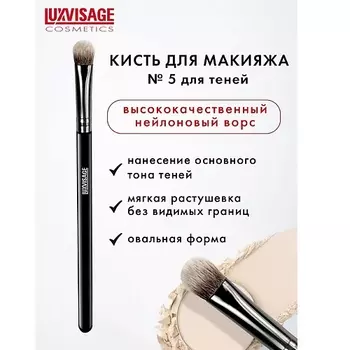 LUXVISAGE Кисть косметическая для теней овальная 7.0