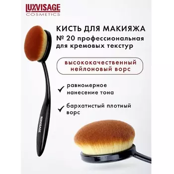 LUXVISAGE Кисть косметическая профессиональная для кремовых текстур