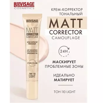 LUXVISAGE Крем-корректор тональный MATT CORRECTOR CAMOUFLAGE