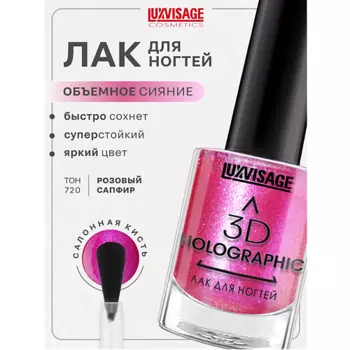 LUXVISAGE Лак для ногтей 3D HOLOGRAPHIC