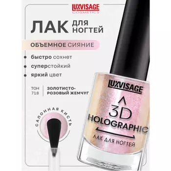 LUXVISAGE Лак для ногтей 3D HOLOGRAPHIC