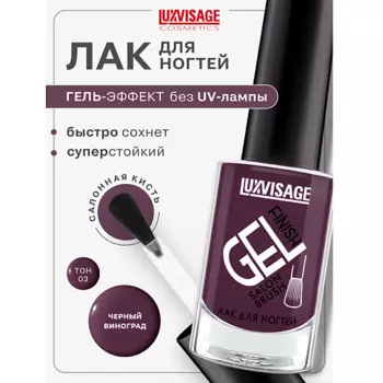 LUXVISAGE Лак для ногтей GEL finish