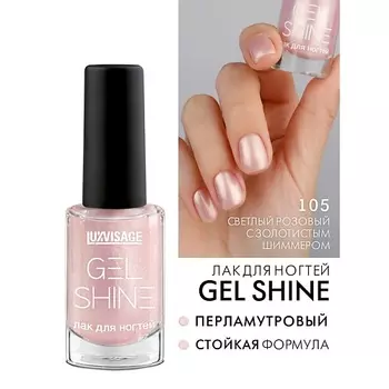 LUXVISAGE Лак для ногтей GEL SHINE