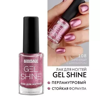 LUXVISAGE Лак для ногтей GEL SHINE
