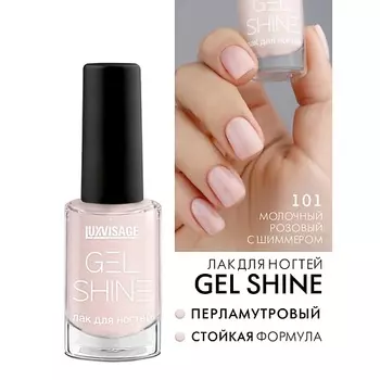 LUXVISAGE Лак для ногтей GEL SHINE