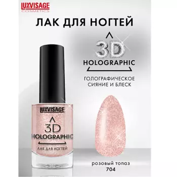 LUXVISAGE Лак для ногтей 3D HOLOGRAPHIC
