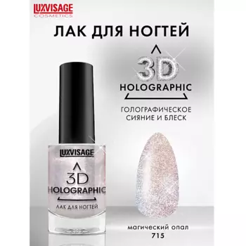 LUXVISAGE Лак для ногтей 3D HOLOGRAPHIC