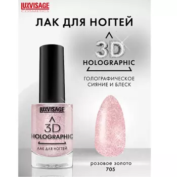 LUXVISAGE Лак для ногтей 3D HOLOGRAPHIC