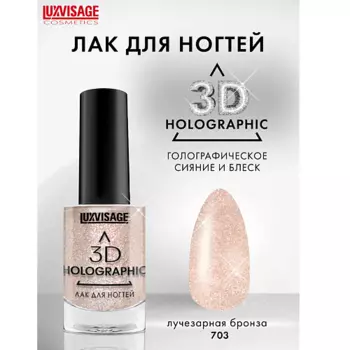 LUXVISAGE Лак для ногтей 3D HOLOGRAPHIC