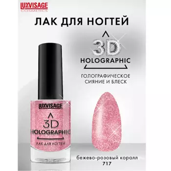 LUXVISAGE Лак для ногтей 3D HOLOGRAPHIC