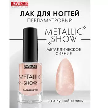 LUXVISAGE Лак для ногтей LUXVISAGE Metallic Show
