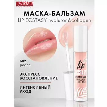 LUXVISAGE Маска-бальзам для губ LIP ECSTASY hyaluron & collagen 3.0