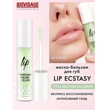 LUXVISAGE Маска-бальзам для губ LIP ECSTASY hyaluron & collagen 3.0