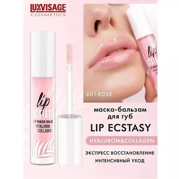 LUXVISAGE Маска-бальзам для губ LIP ECSTASY hyaluron & collagen 3.0