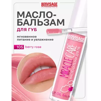 LUXVISAGE Масло-бальзам для губ MIRACLE CARE