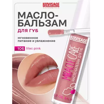 LUXVISAGE Масло-бальзам для губ MIRACLE CARE