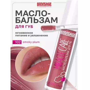 LUXVISAGE Масло-бальзам для губ MIRACLE CARE