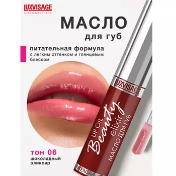 LUXVISAGE Масло для губ Beauty elixir