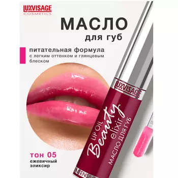 LUXVISAGE Масло для губ Beauty elixir