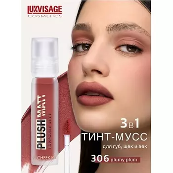 LUXVISAGE Муссовая помада тинт 3 в 1 Plush matt для губ, щек и век