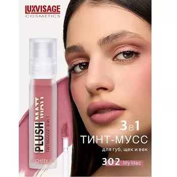 LUXVISAGE Муссовая помада тинт 3 в 1 Plush matt для губ, щек и век