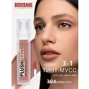 LUXVISAGE Муссовая помада тинт 3 в 1 Plush matt для губ, щек и век