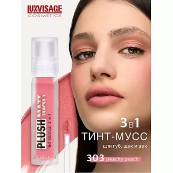 LUXVISAGE Муссовая помада тинт 3 в 1 Plush matt для губ, щек и век