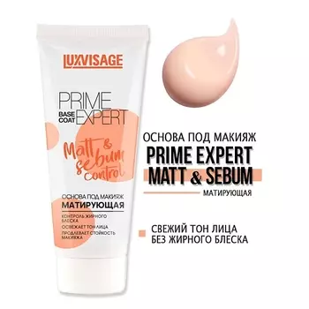 LUXVISAGE Основа под макияж матирующая PRIME EXPERT Matt &sebum control 35.0
