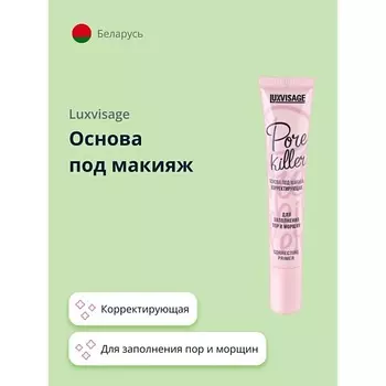 LUXVISAGE Основа под макияж PORE KILLER корректирующая для заполнения пор и морщин 20.0