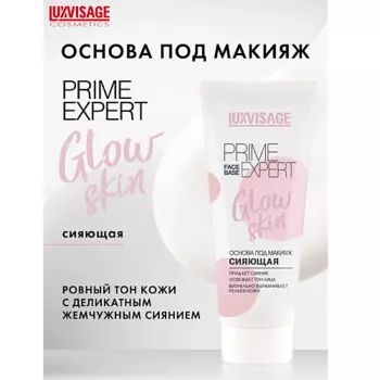 LUXVISAGE Основа под макияж сияющая PRIME EXPERT Glow skin 35.0