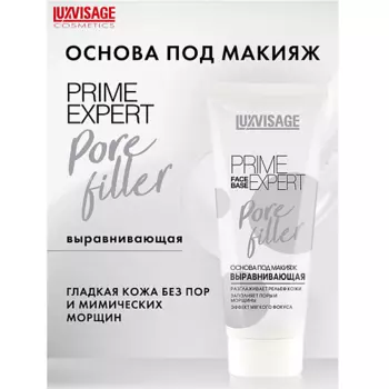 LUXVISAGE Основа под макияж выравнивающая PRIME EXPERT Pore filler 35.0