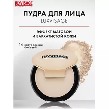 LUXVISAGE Пудра компактная